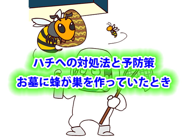 ハチへの対処方法と予防策。お墓に蜂が巣を作っていたとき。│富山県の  