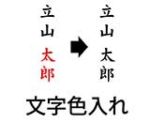 文字色入れ施工アイコン