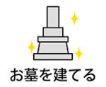 お墓を建てるアイコン