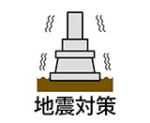 地震対策アイコン