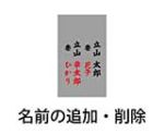 名前の追加・削除アイコン