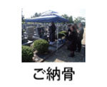 ご納骨アイコン