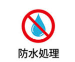 防水処理アイコン