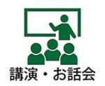講演・お話会アイコン