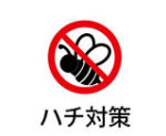 ハチ対策アイコン