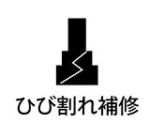 ひび割れ補修アイコン