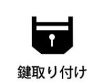 鍵取り付けアイコン