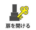 扉を開けるアイコン